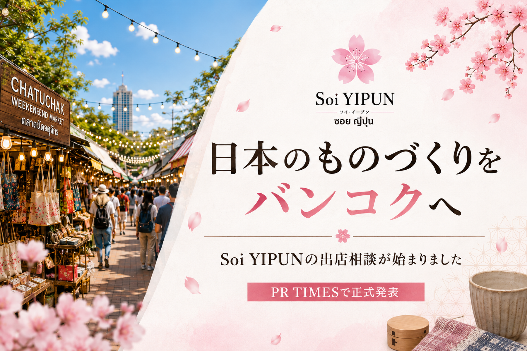 日本のものづくりをバンコクへ届けるSoi YIPUNの出店相談開始告知